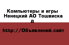  Компьютеры и игры. Ненецкий АО,Тошвиска д.